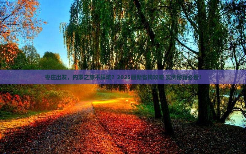 枣庄去内蒙攻略
