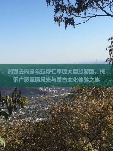 湘西去内蒙希拉穆仁草原大型旅游团