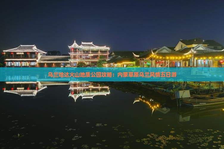 内江去内蒙乌兰哈达火山地质公园五日游