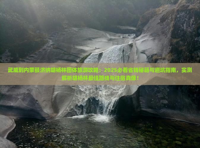武威到内蒙额济纳胡杨林团体旅游