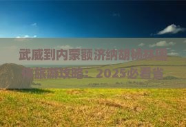 武威到内蒙额济纳胡杨林团体旅游