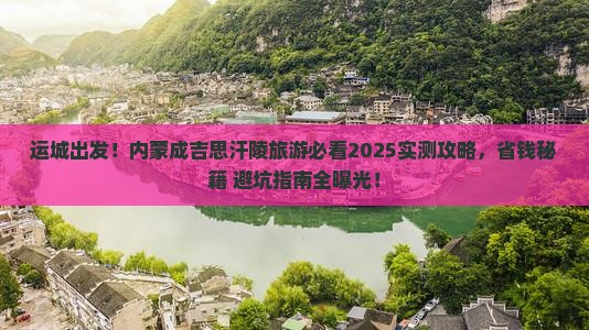 运城去内蒙成吉思汗陵旅游