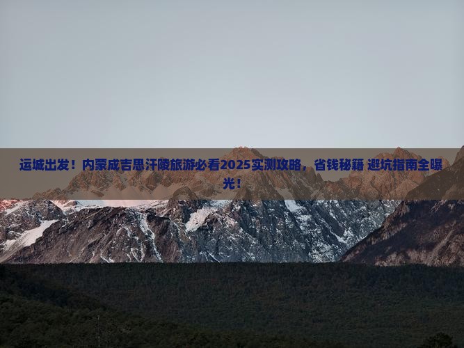 运城去内蒙成吉思汗陵旅游