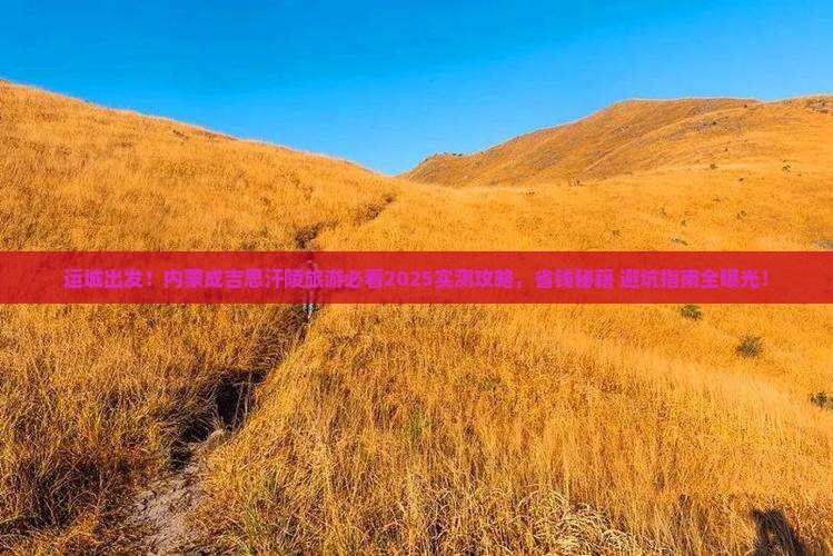 运城去内蒙成吉思汗陵旅游