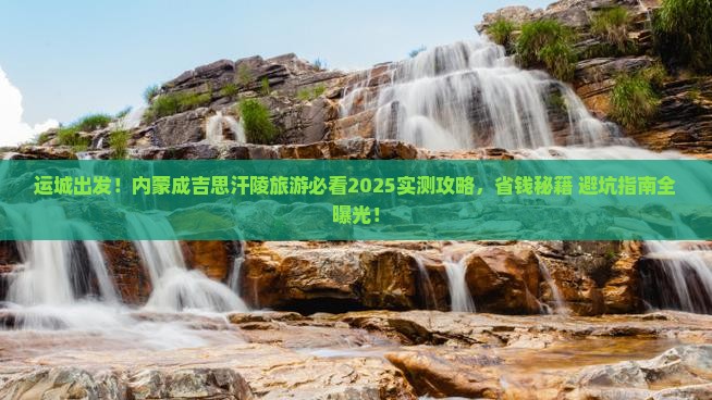 运城去内蒙成吉思汗陵旅游