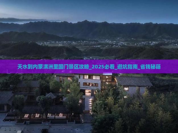 天水到内蒙满洲里国门景区攻略