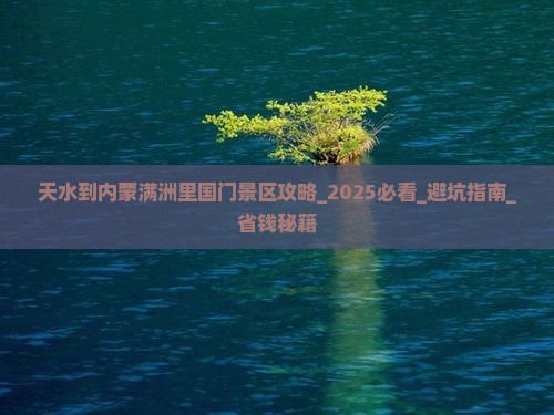 天水到内蒙满洲里国门景区攻略