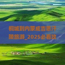 桐城到内蒙成吉思汗陵旅游