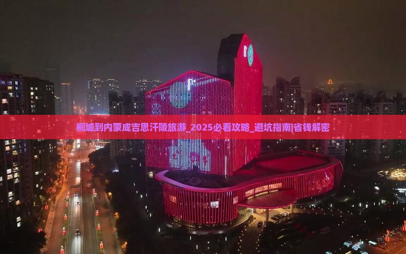 桐城到内蒙成吉思汗陵旅游