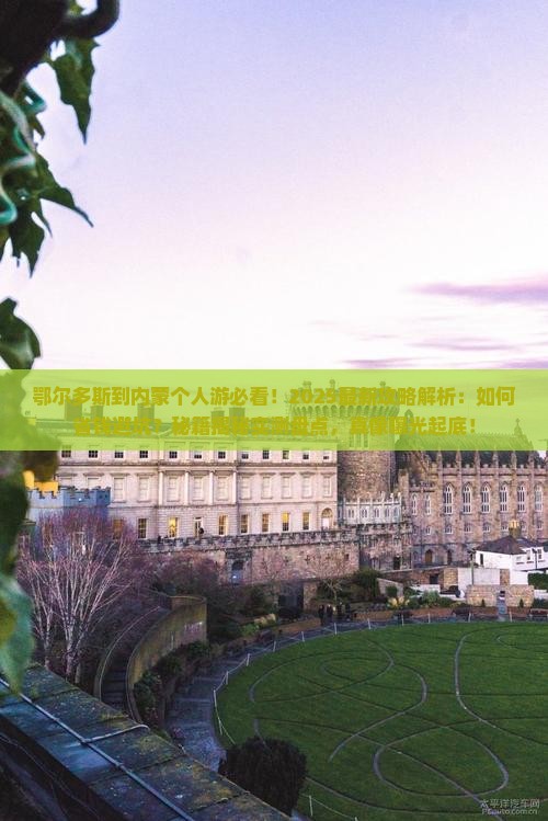 鄂尔多斯到内蒙个人游