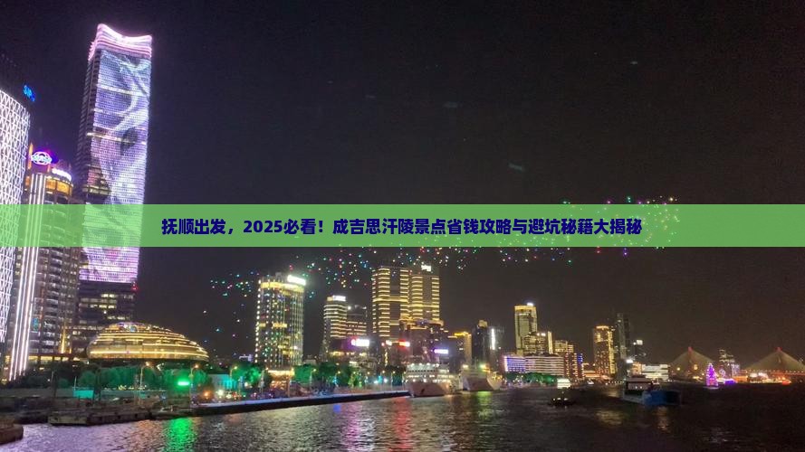 抚顺到内蒙成吉思汗陵景点