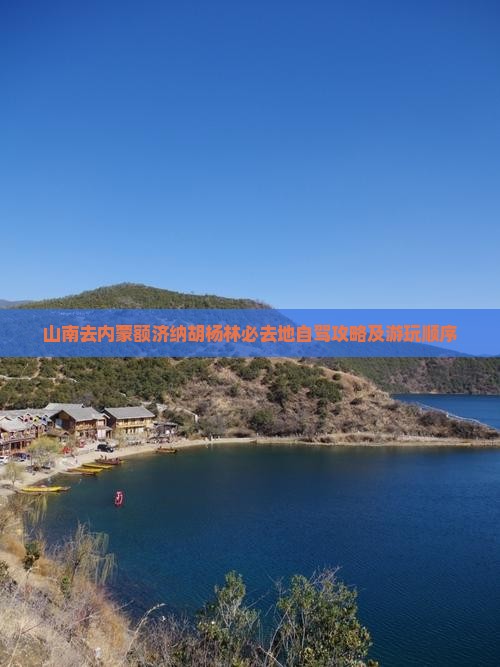 山南去内蒙额济纳胡杨林必去地