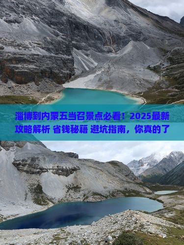 淄博到内蒙五当召景点 淄博到内蒙五当召景点
