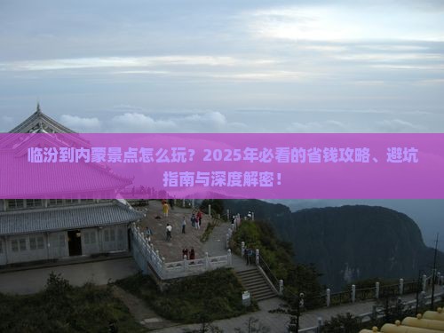 临汾到内蒙景点