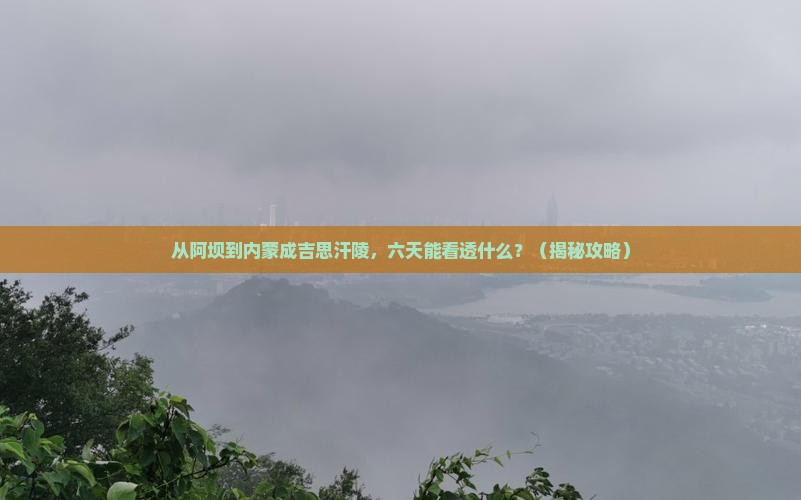 阿坝到内蒙成吉思汗陵六日游