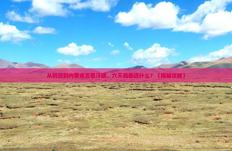 阿坝到内蒙成吉思汗陵六日游