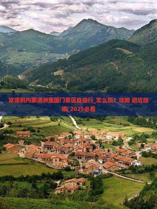 常德到内蒙满洲里国门景区自由行