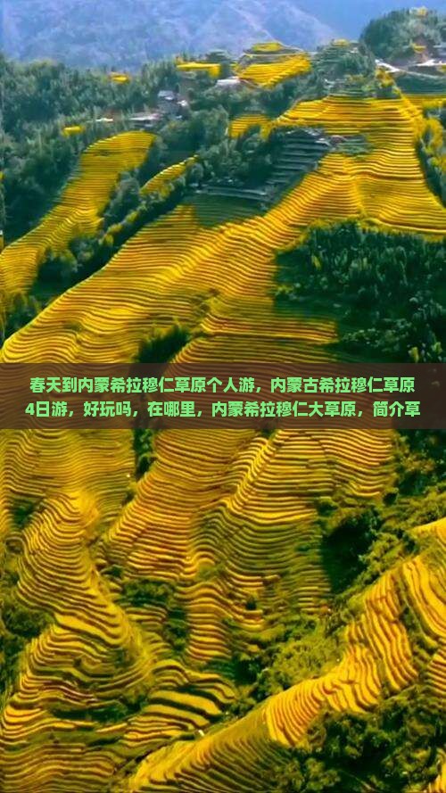 春天到内蒙希拉穆仁草原个人游