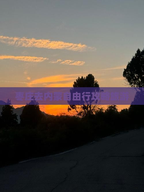 枣庄去内蒙自由行