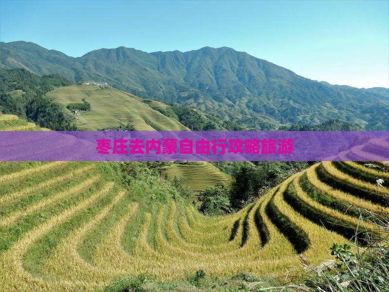 枣庄去内蒙自由行