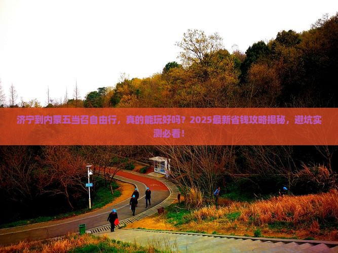 济宁到内蒙五当召自由行