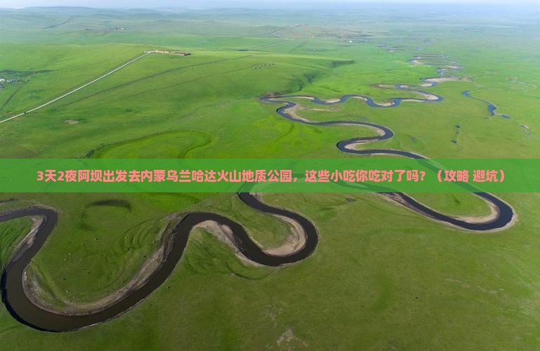 阿坝去内蒙乌兰哈达火山地质公园旅游小吃