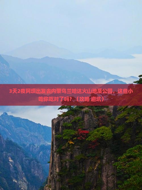 阿坝去内蒙乌兰哈达火山地质公园旅游小吃