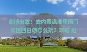 淄博去内蒙满洲里国门景区四日游