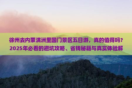 徐州去内蒙满洲里国门景区五日游