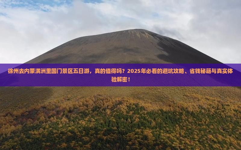 徐州去内蒙满洲里国门景区五日游