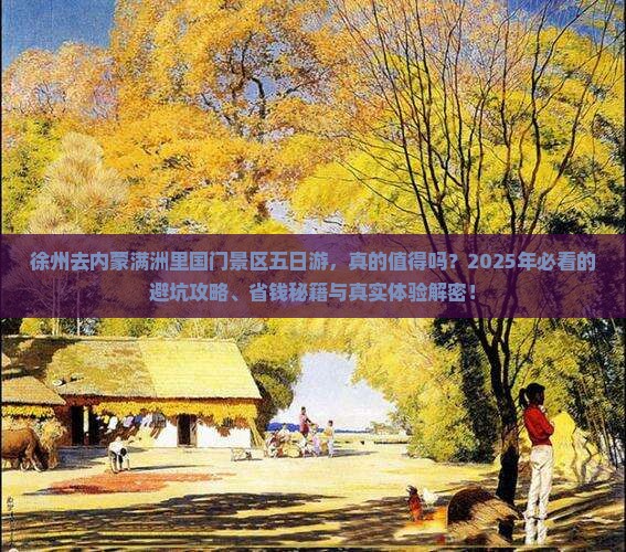 徐州去内蒙满洲里国门景区五日游