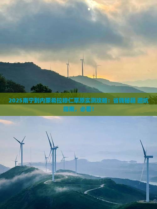 南宁到内蒙希拉穆仁草原攻略
