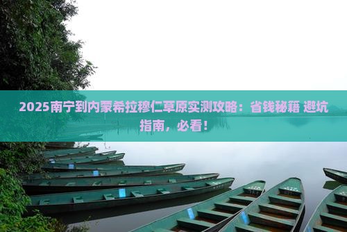 南宁到内蒙希拉穆仁草原攻略