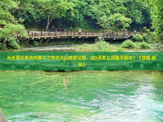 长葛去内蒙乌兰哈达火山地质公园景点