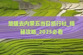 楚雄去内蒙五当召旅行社