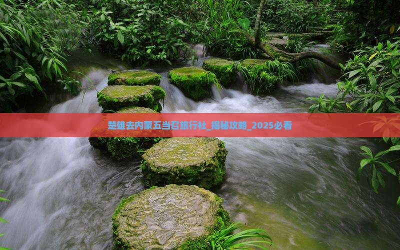 楚雄去内蒙五当召旅行社
