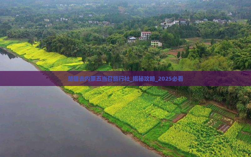 楚雄去内蒙五当召旅行社