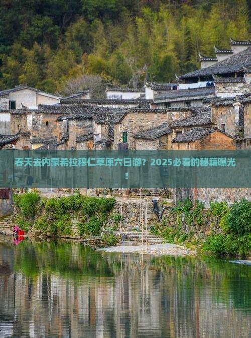 春天到内蒙希拉穆仁草原六日游