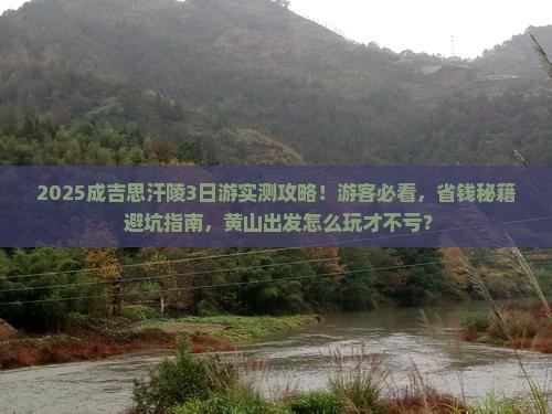 黄山去内蒙成吉思汗陵三日游