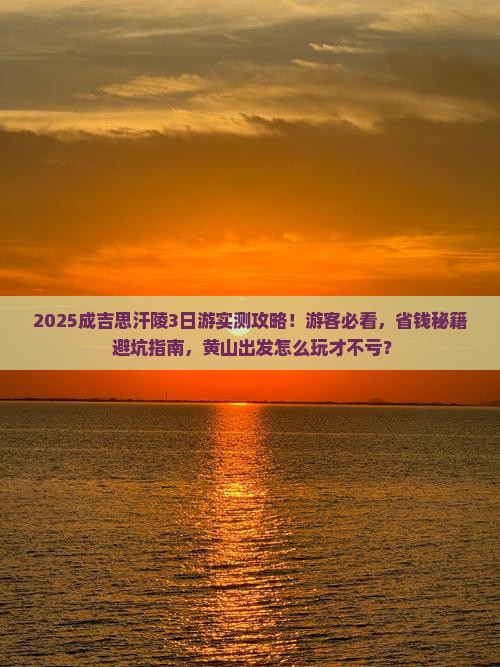 黄山去内蒙成吉思汗陵三日游