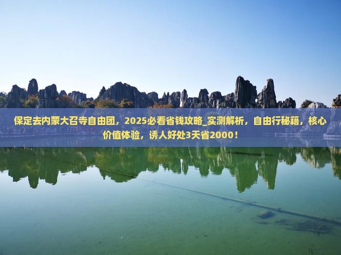 保定去内蒙大召寺自由团