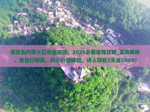 保定去内蒙大召寺自由团
