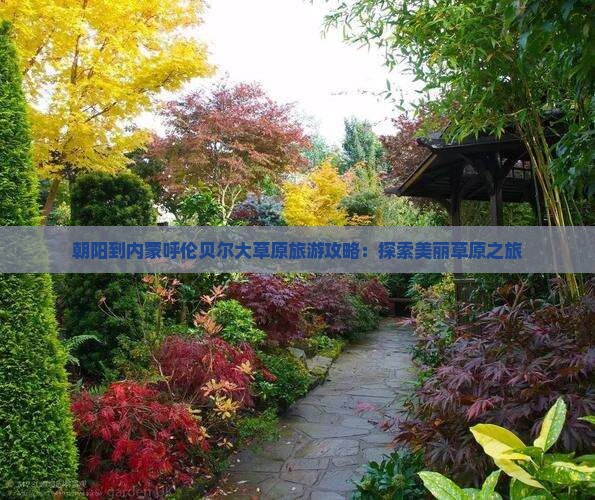 朝阳到内蒙呼伦贝尔大草原必去地