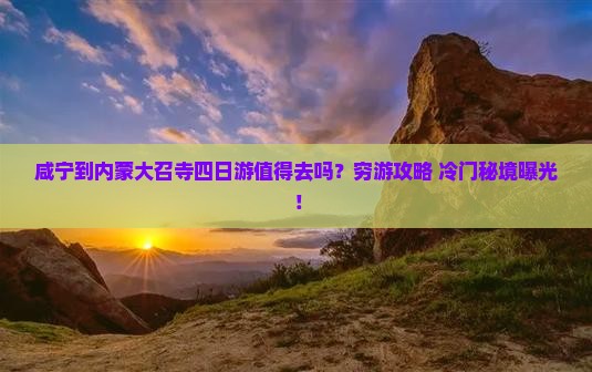 咸宁到内蒙大召寺四日游