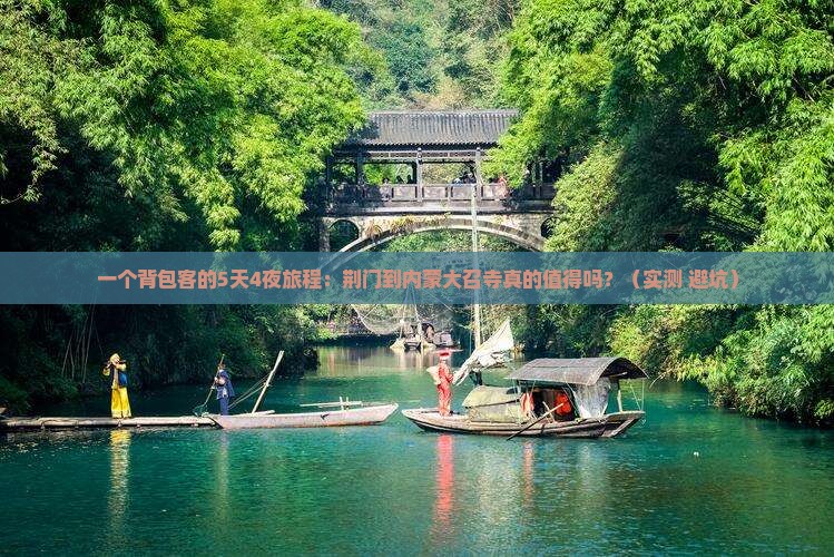 荆门到内蒙大召寺个人游