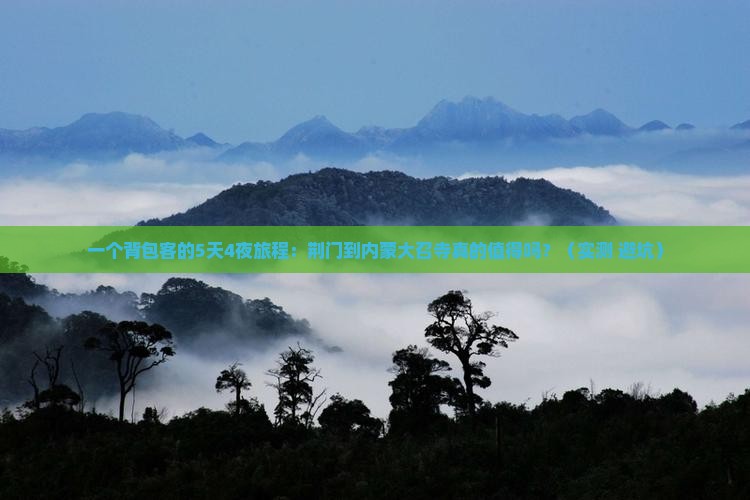 荆门到内蒙大召寺个人游