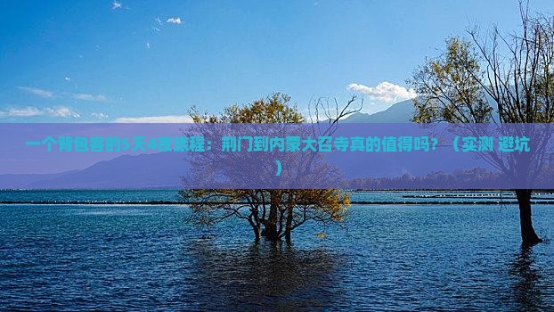 荆门到内蒙大召寺个人游