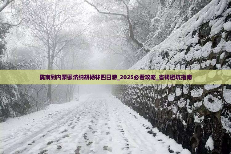 陇南到内蒙额济纳胡杨林四日游