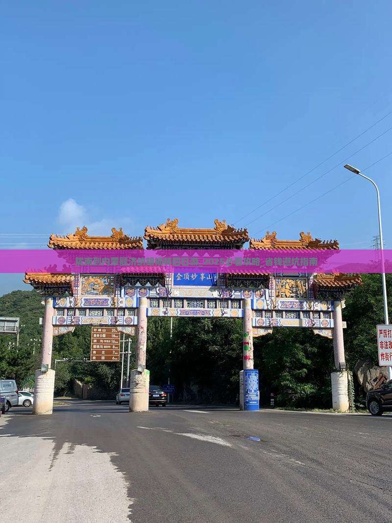 陇南到内蒙额济纳胡杨林四日游