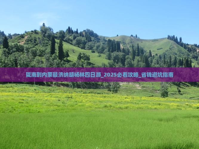 陇南到内蒙额济纳胡杨林四日游
